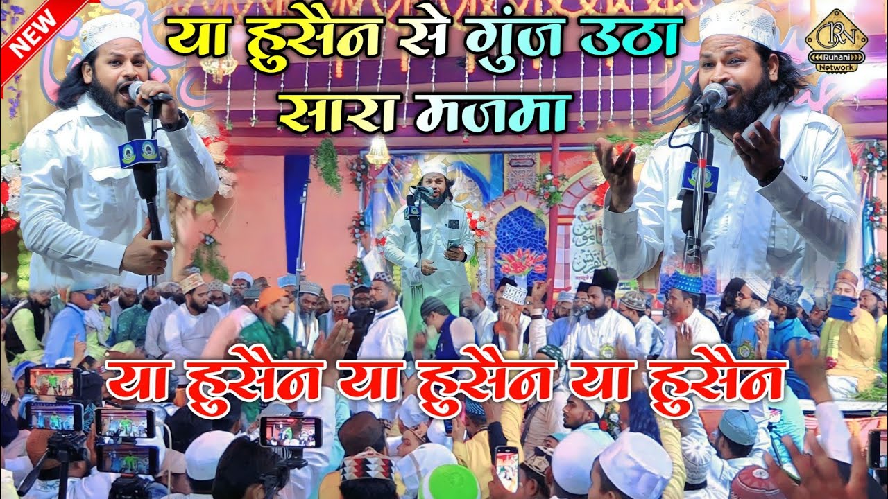 या हुसैन से गुंज उठा सारा मजमा | Dilbar Shahi Kalkattwi Manqbat e Hussain या हुसैन या हुसैन या हुसैन