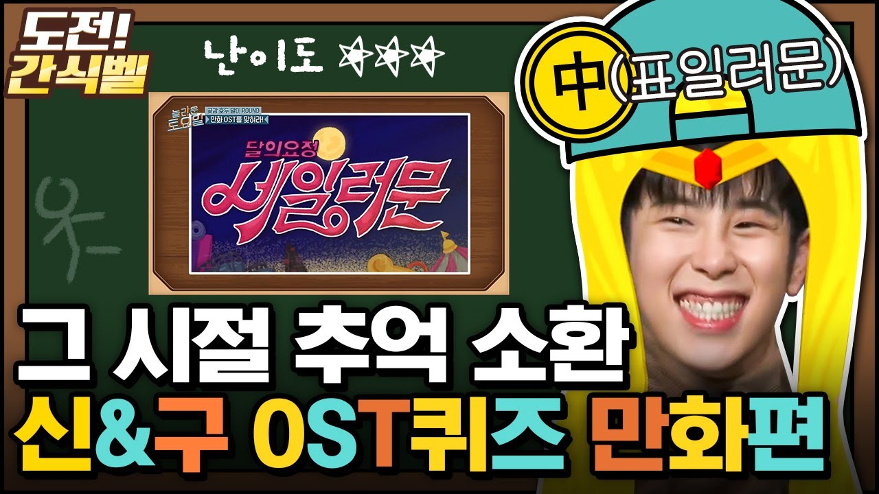 [#도전간식벨] 전주만 들어도 자동 반사 멜로디⭐ 그리고 흑백TV 만화에 대흥분한 동엽신│#놀라운토요일 Amazing Saturday