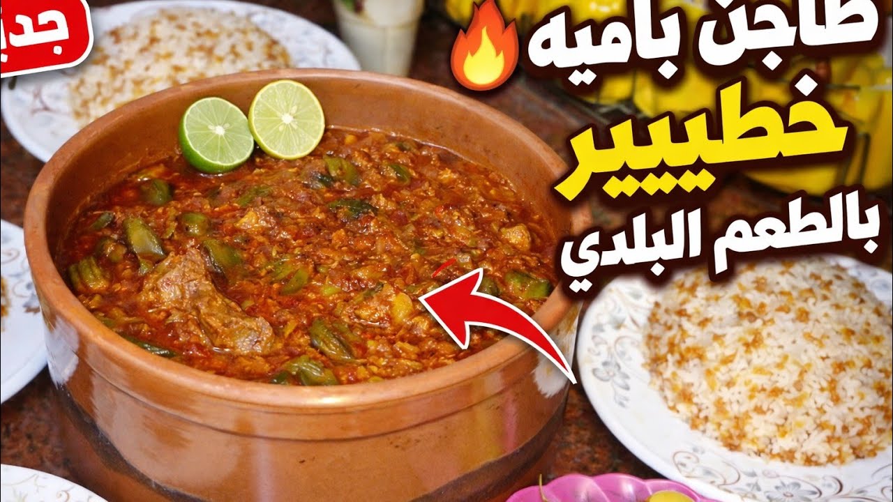 سر تسبيكة طاجن البامية والطشة السرية اللى هاتتفوقى بها على المطاعم 🍲🍚