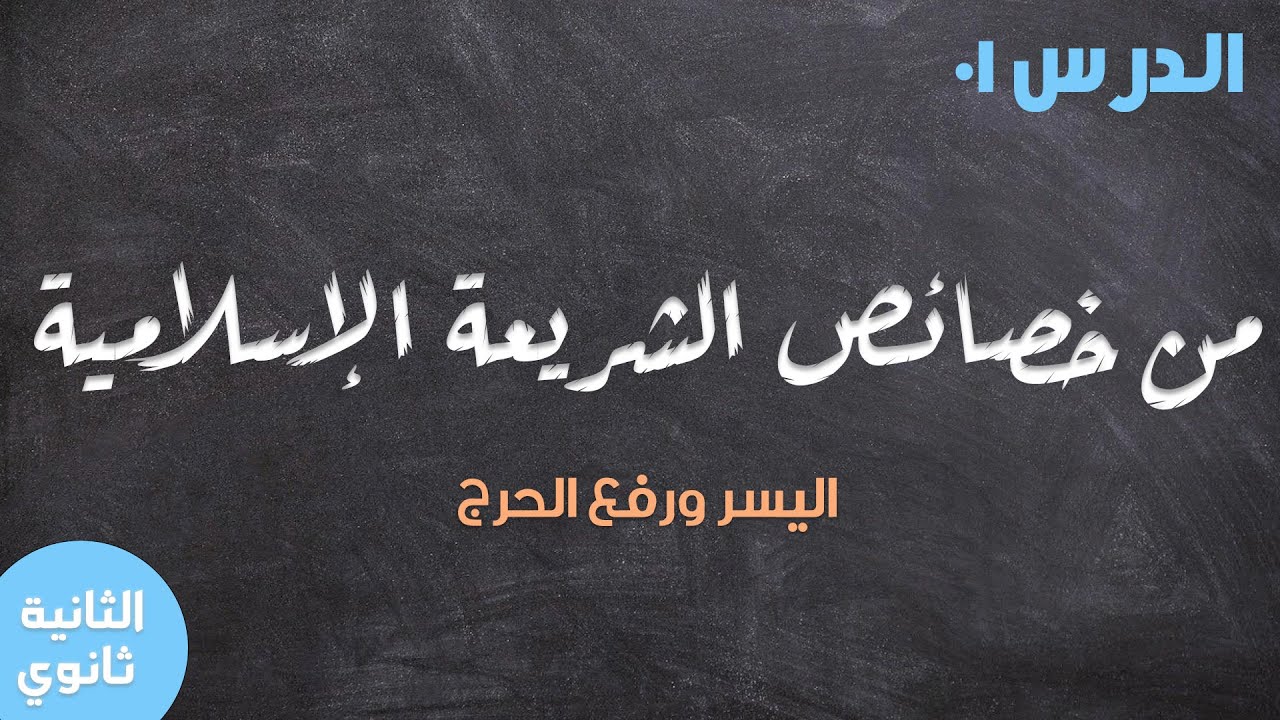 ✅السنة الثانية ثانوي جميع الشعب: الدرس 01: من خصائص الشريعة الإسلامية ◀ اليسر ر رفع الحرج