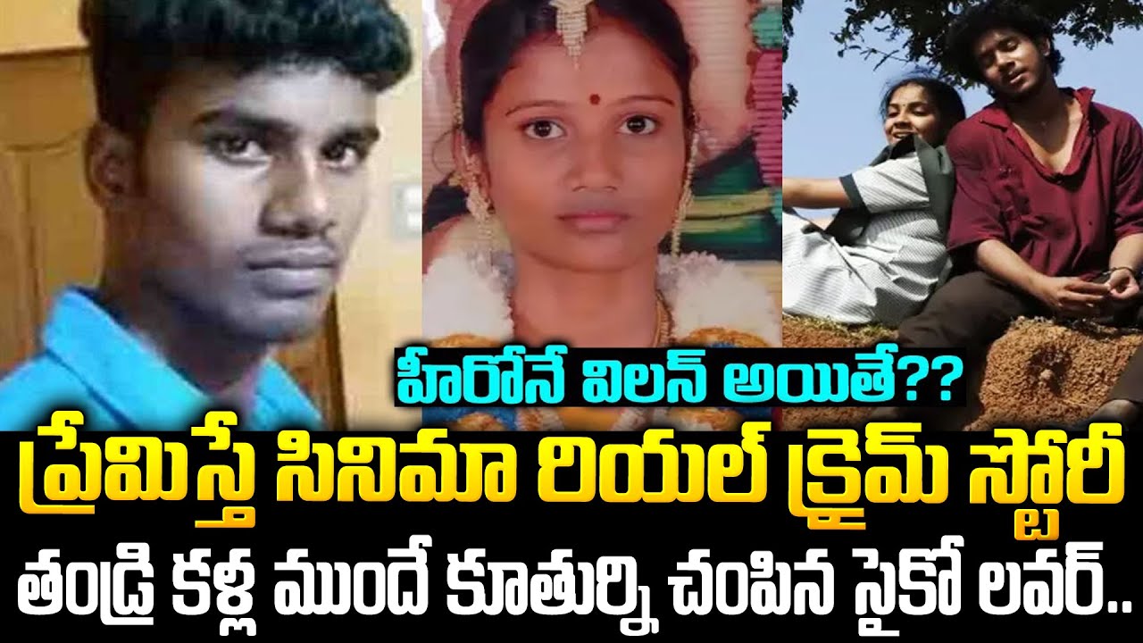 love Story ప్రేమిస్తే సినిమా రియల్ క్రైమ్ స్టోరీ  హీరోనే విలన్ అయితే     Aishwarya Ritheesh | Mr VT
