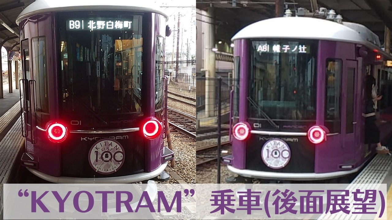 KYOTRAM乗車(後面展望)