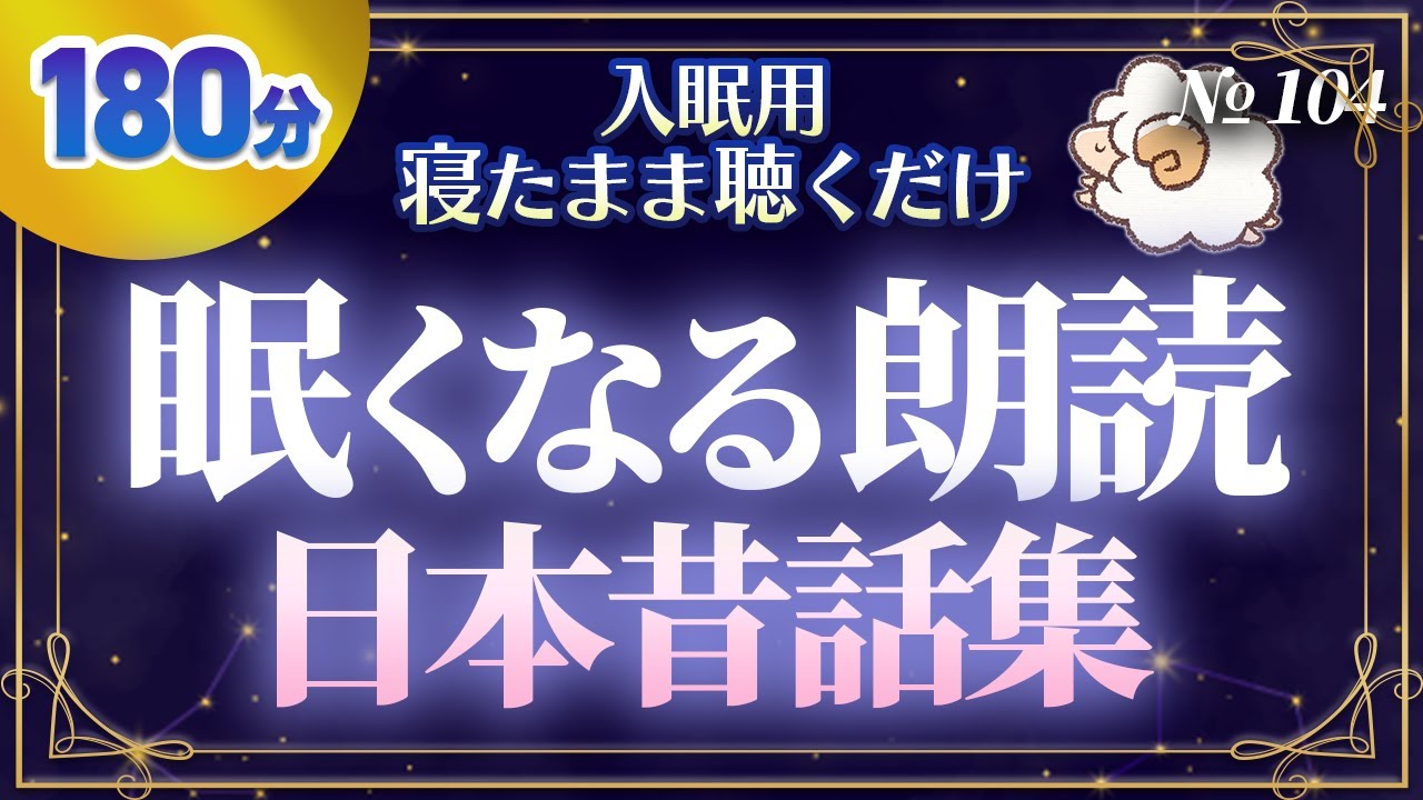 【3時間・寝落ち朗読】やさしい声で眠れる日本昔話｜不眠の夜に