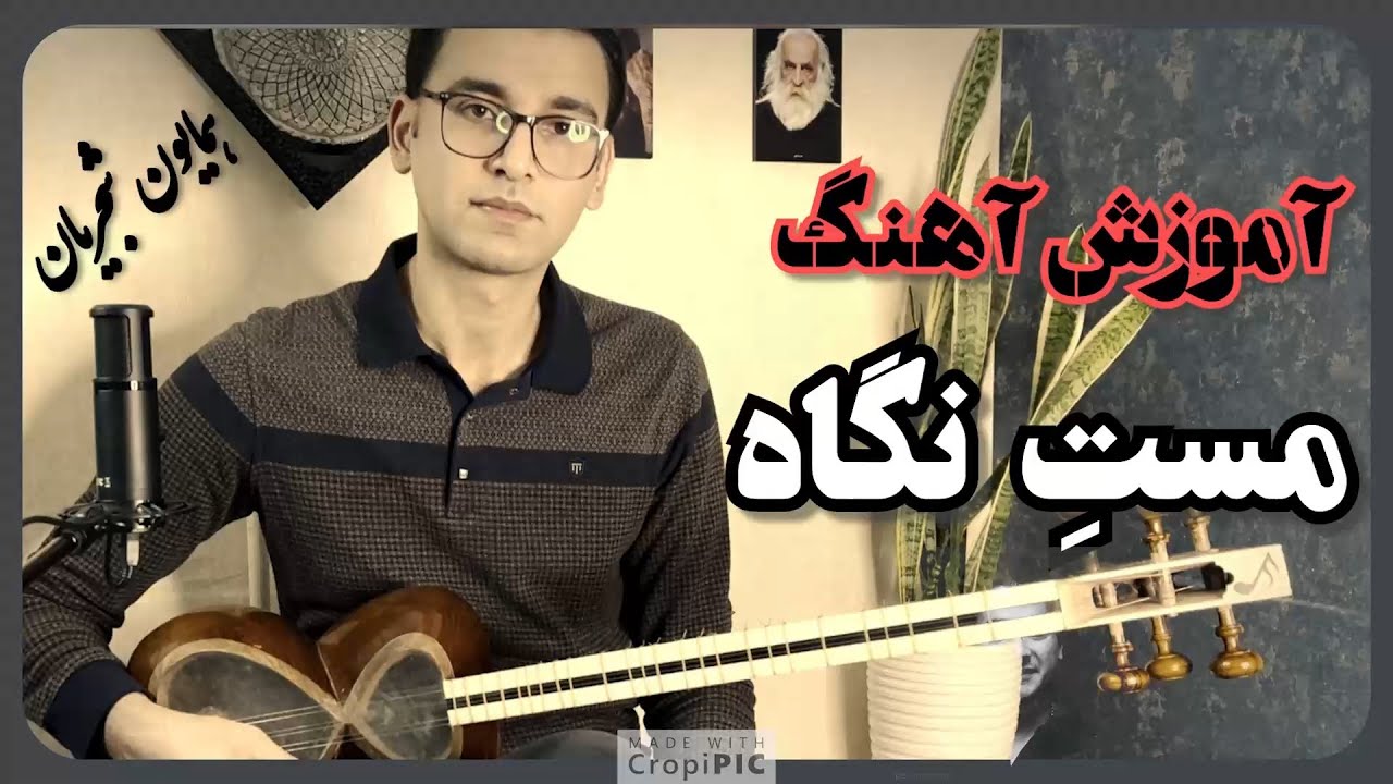 آموزش مست نگاه برای تار و سه تار