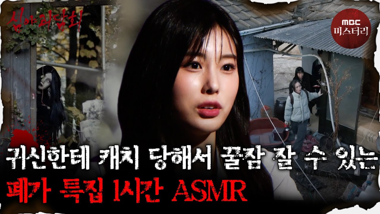 [심괴ASMR] 잠이 솔솔 오는 폐가 특집 1시간 ASMR #심야괴담회#심괴#어둑시니#midnight#horrorstory MBC21118방송