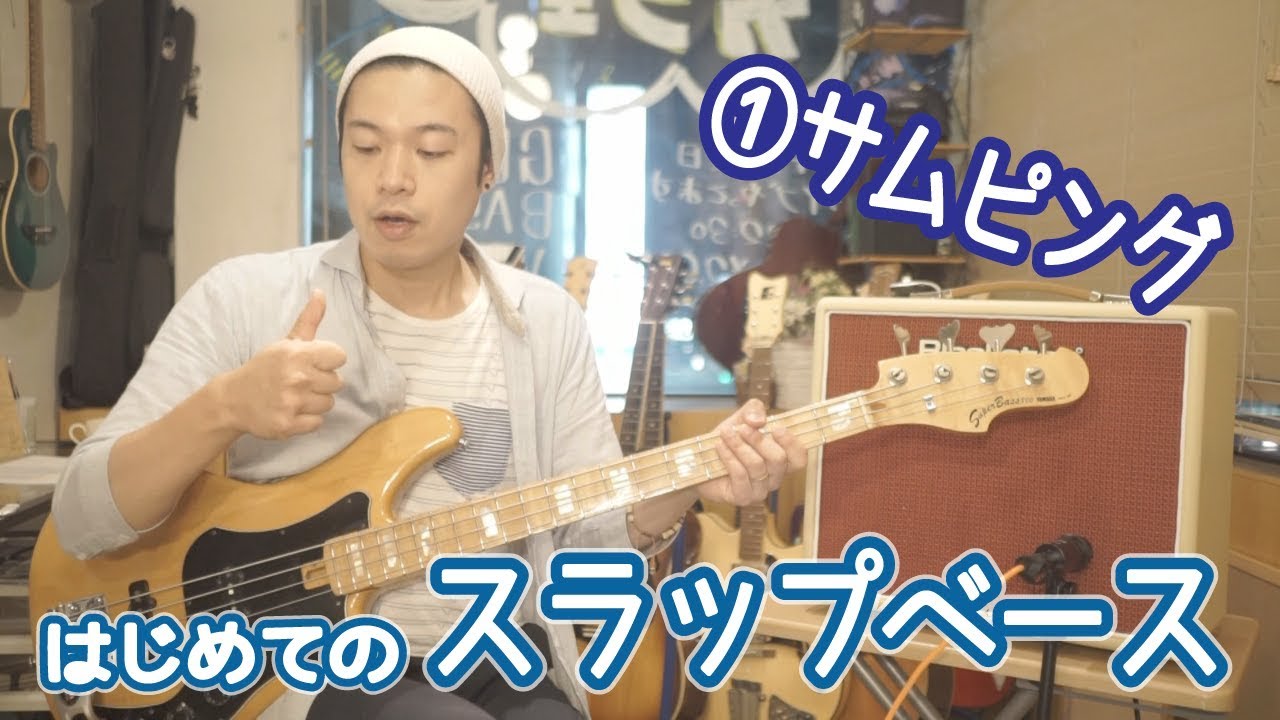 ベースレッスン【はじめてのスラップベース1/4】サムピング編
