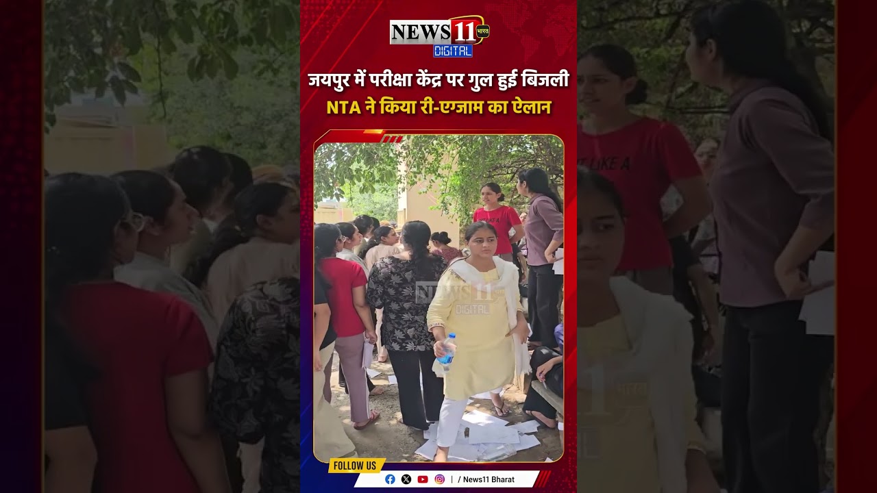 AIAPGET परीक्षा में बिजली बनी बाधा, जयपुर के 49 अभ्यर्थियों को मिलेगा दोबारा मौका