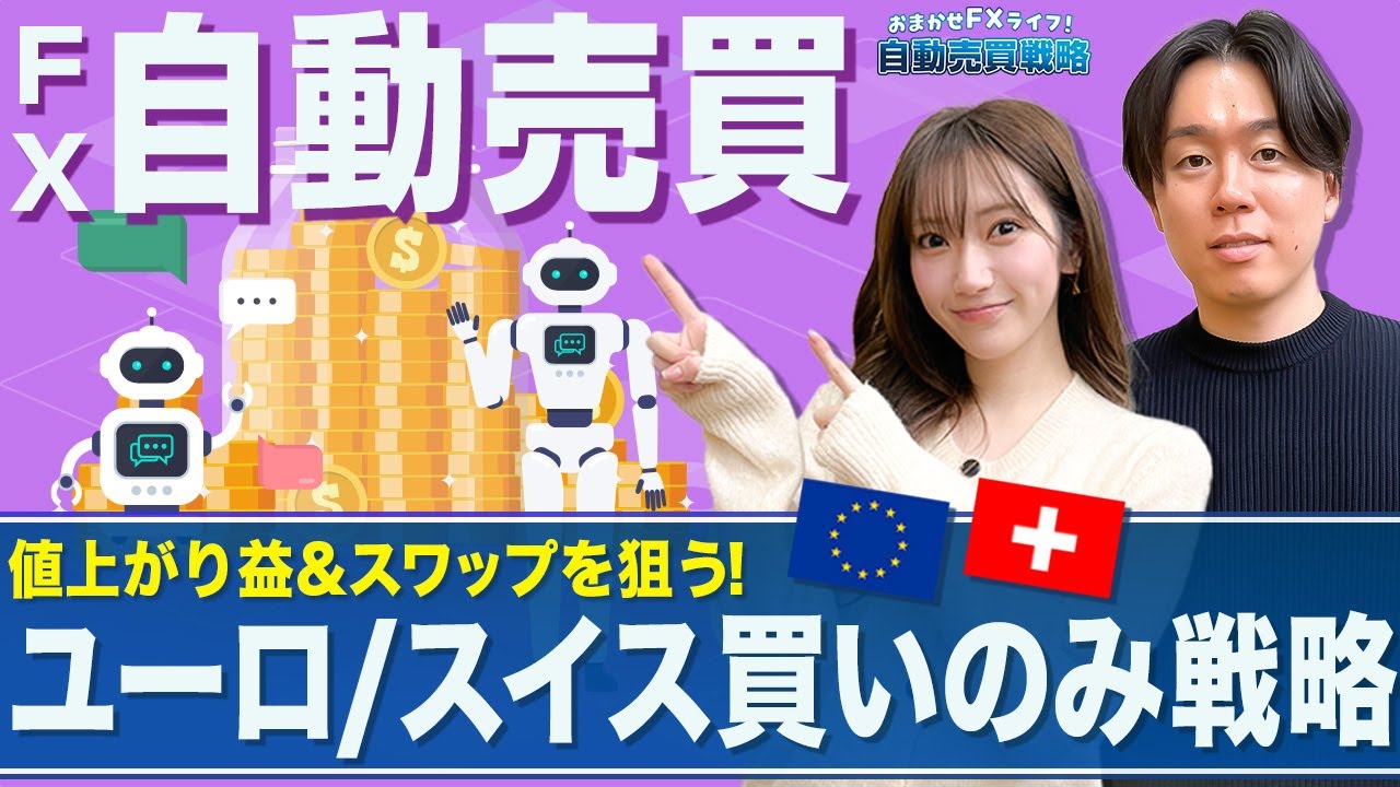 【FX自動売買戦略】底値圏から上昇&スワップを狙うユーロ/スイスフランの買いのみ戦略／現状はレンジの底値圏で推移／反発の根拠は中銀政策【松井証券FX】
