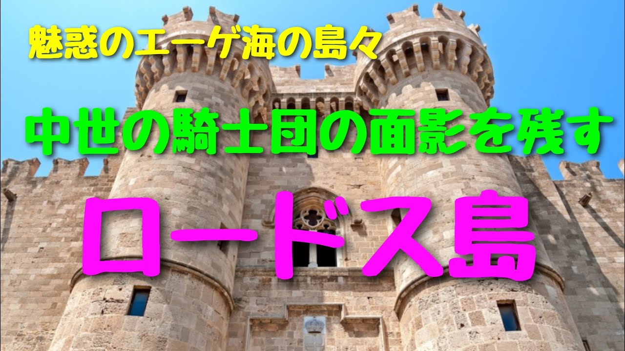 世界遺産ロードス島旧市街を中心に街歩きガイド！聖ヨハネ騎士団の栄華を偲ばせる建物の数々を巡ります♪考古学博物館の珠玉の彫刻はまさしく必見‼中世の世界にタイムスリップ！＃旅野友太郎＃知って楽しむ海外旅行