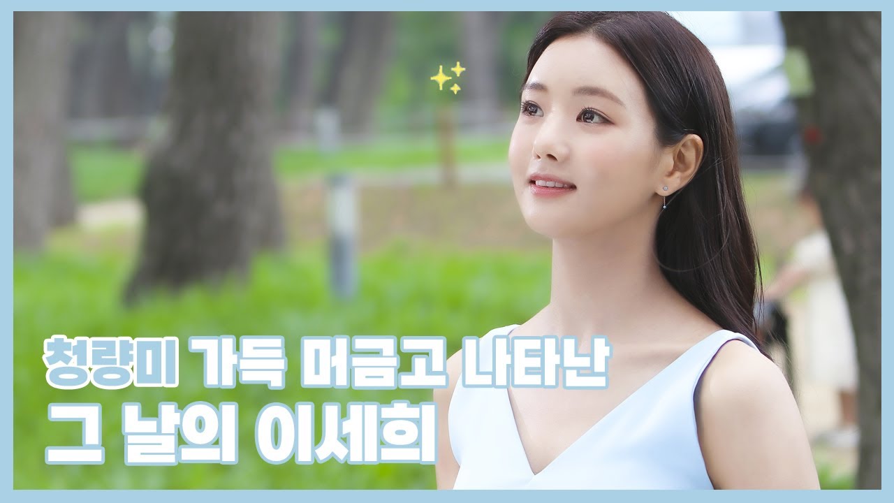 [이세희] 청량미 가득 머금고 나타난 이세희💙 서천 광고 촬영 비하인드