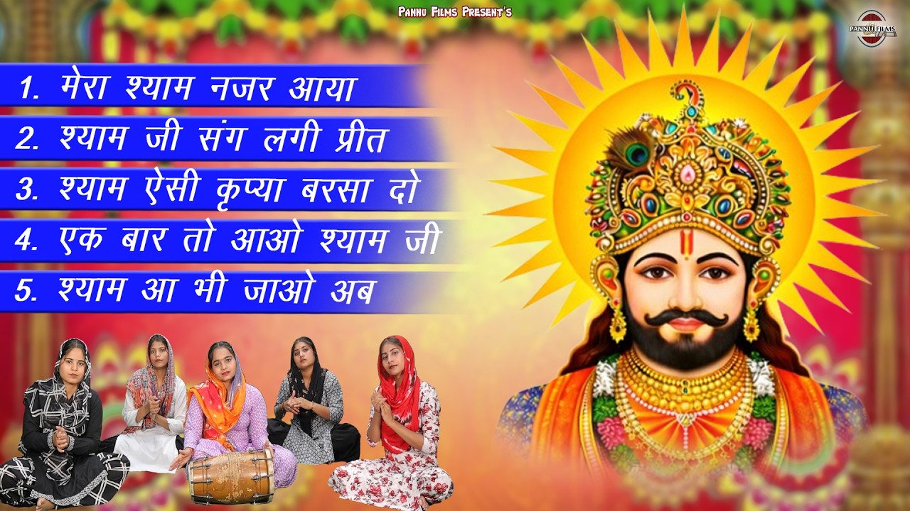 Nonstop Top 5 Khatushyam Bhajans | Shyam Bhajans | Reena Panchal | Khatu Shyam Ji Bhajans