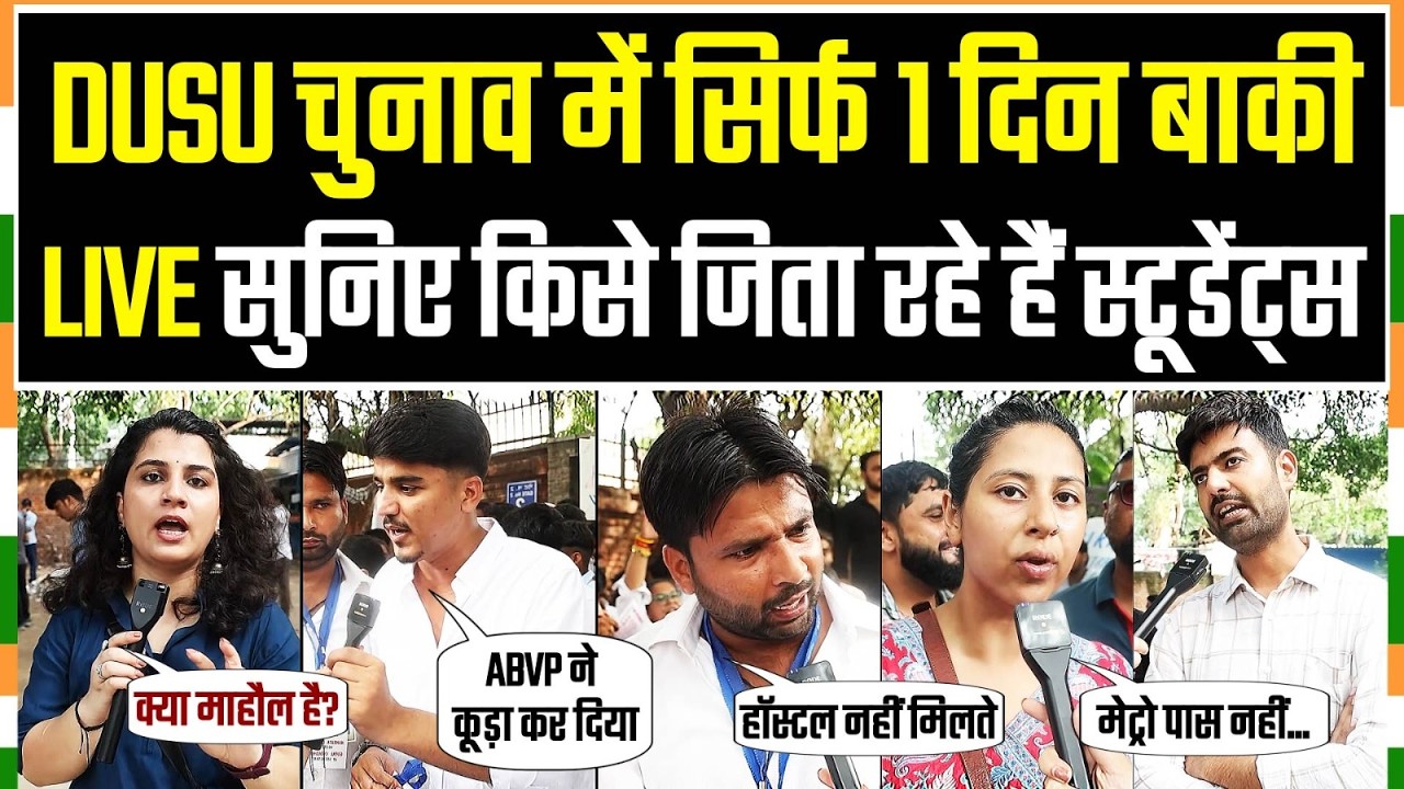 Delhi University चुनाव में किसे जिता रहे हैं Students, देखिए रिपोर्ट | DUSU Election | NSUI Vs ABVP