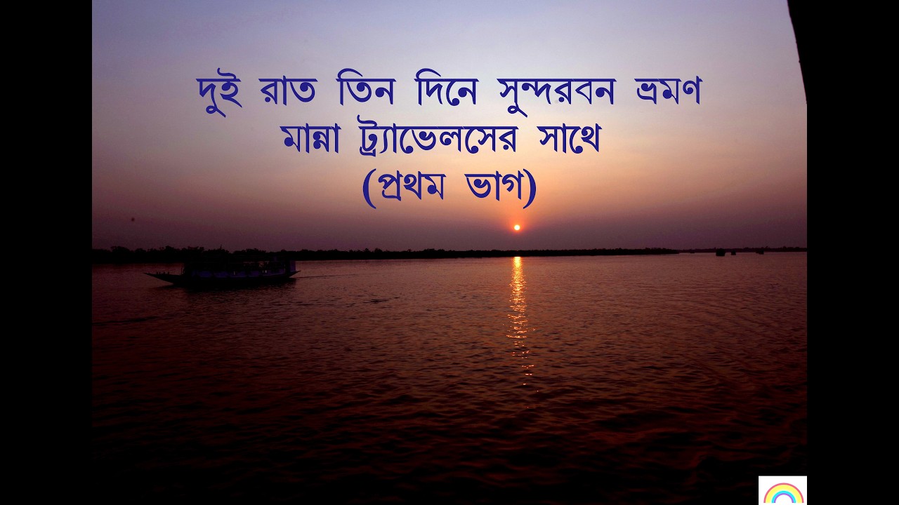 Sundarban Trip by 7 friends with 2 night & 3 days program.