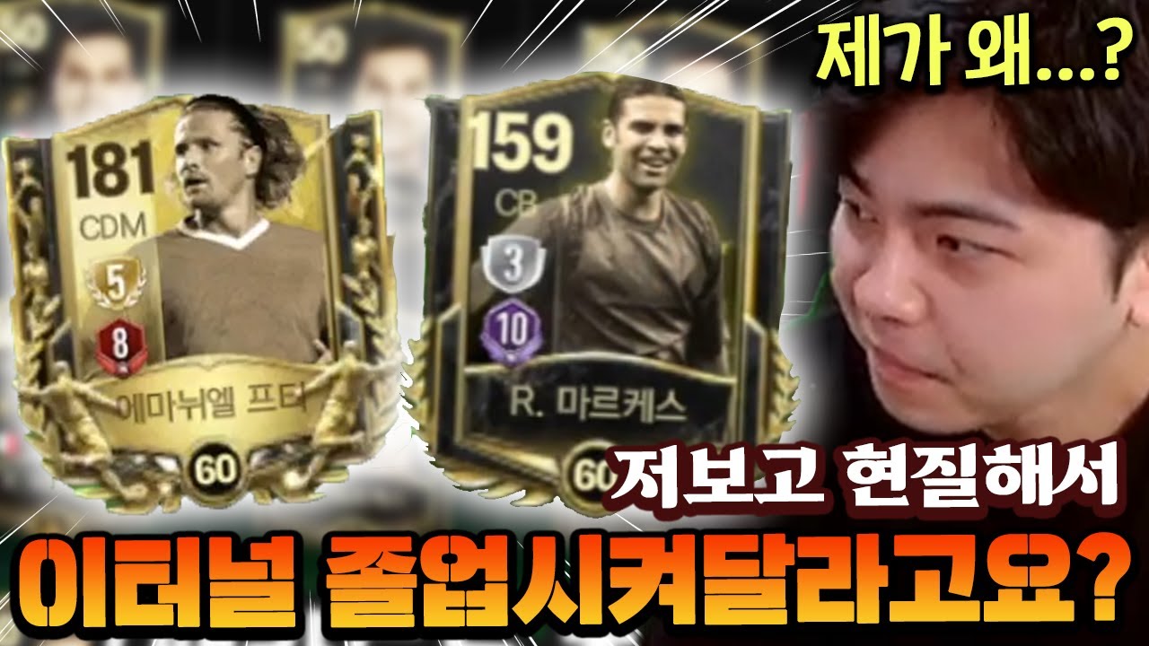현질을 직접 해서 이터널 졸업시켜달라고요?! 영미터가 왜...? | FC모바일