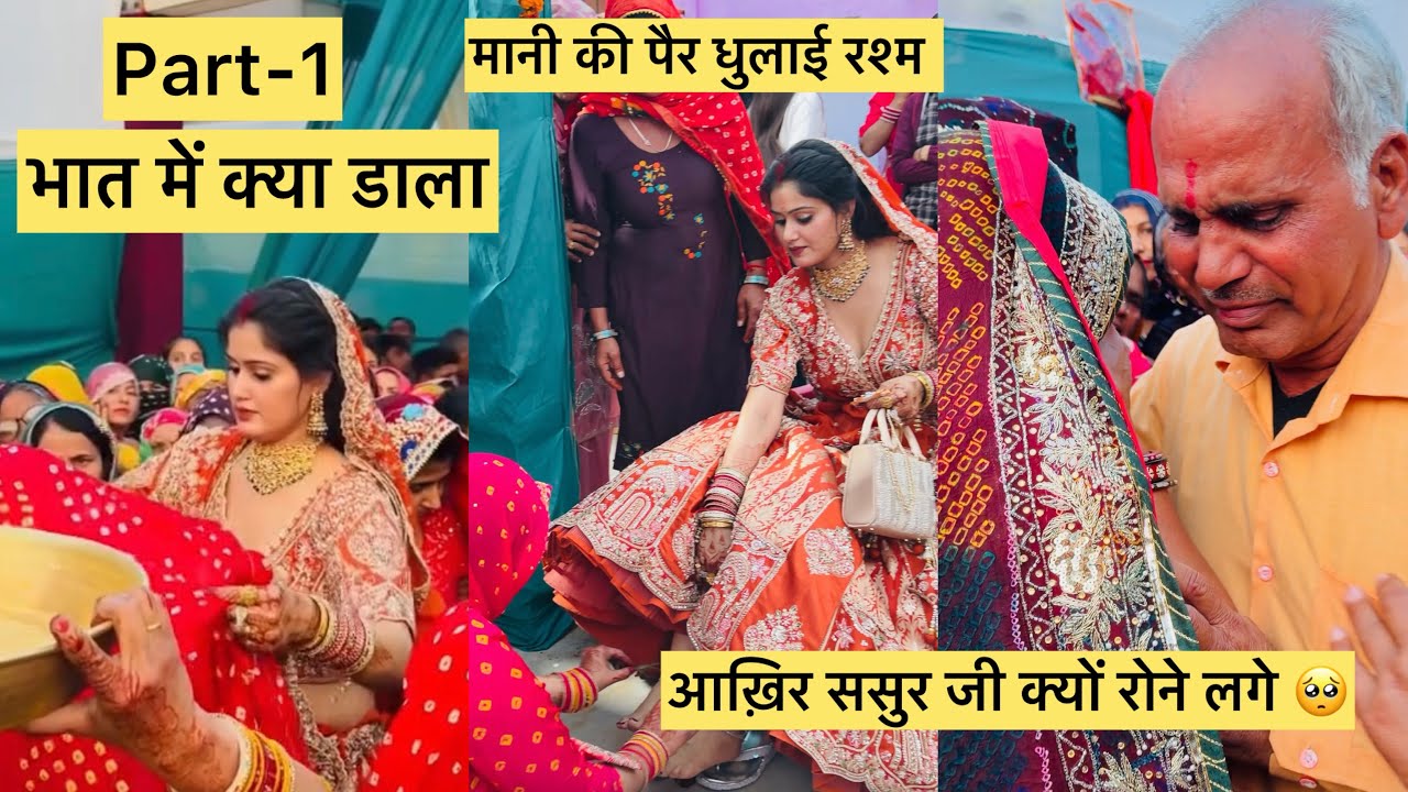 आख़िर भात में क्या डाला part -1 आ गया है part-2 शादी का कल आएगा #pushpajaatni04 #vlog 