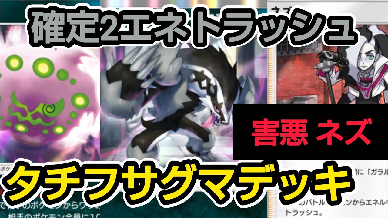 【ポケポケ】専用サポートで2エネトラッシュ！ ネズで害悪になったタチフサグマデッキ