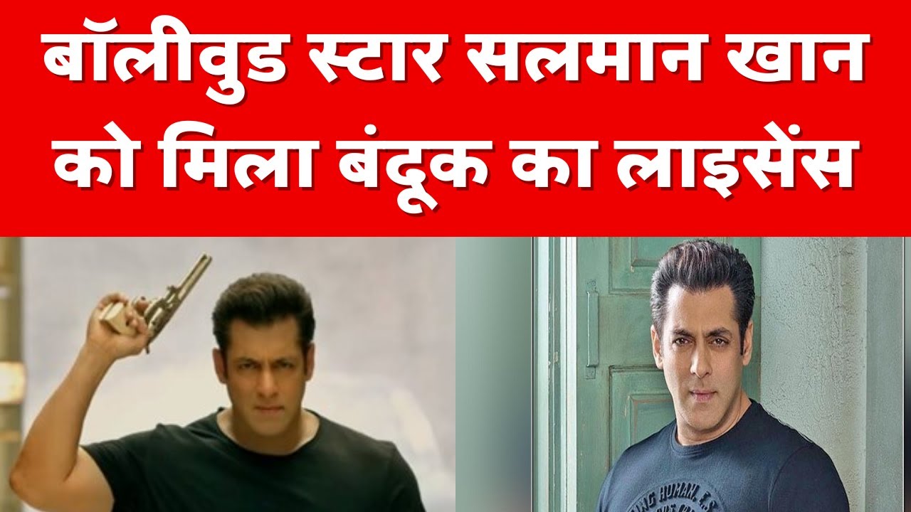Salman Khan Gun License: सलमान खान को मिला गन लाइसेंस, जानिए कैसे करते हैं अप्लाई ?