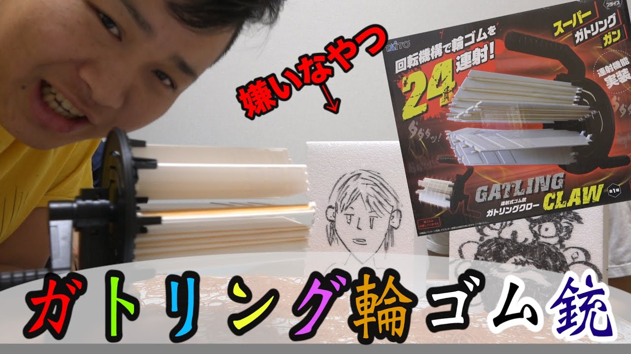 ガトリング式輪ゴム銃で嫌いなやつフルボッコにしてやるwww