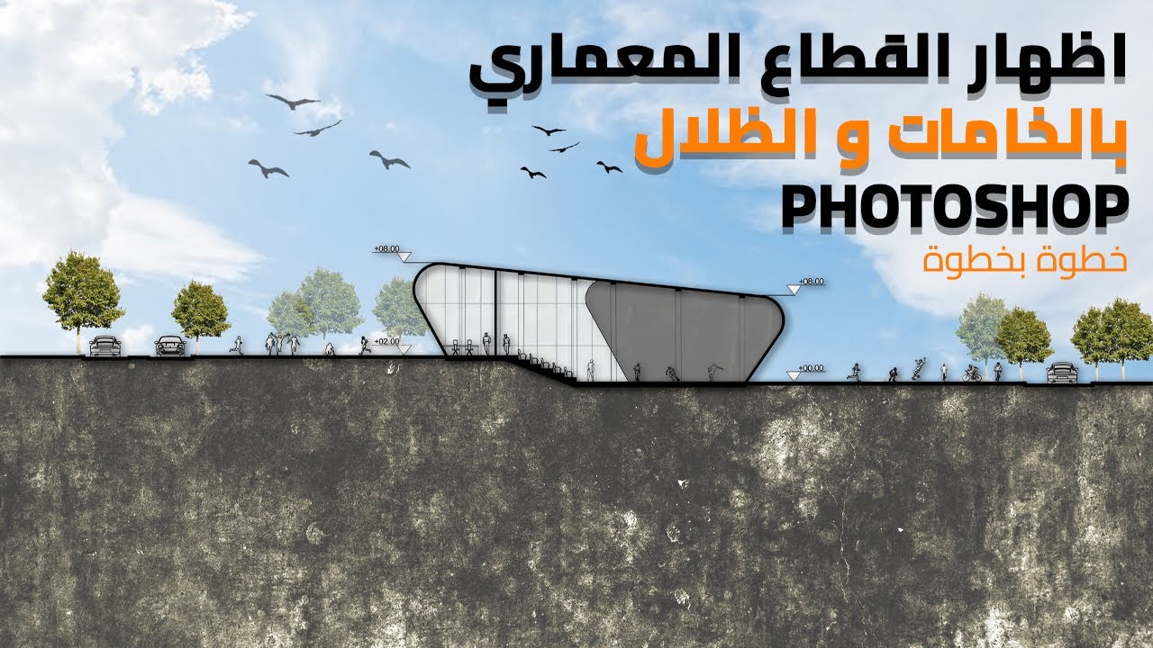 اظهار القطاع المعماري بالخامات فوتوشوب - خطوة بخطوة - Architectural Section Rendering In Photoshop