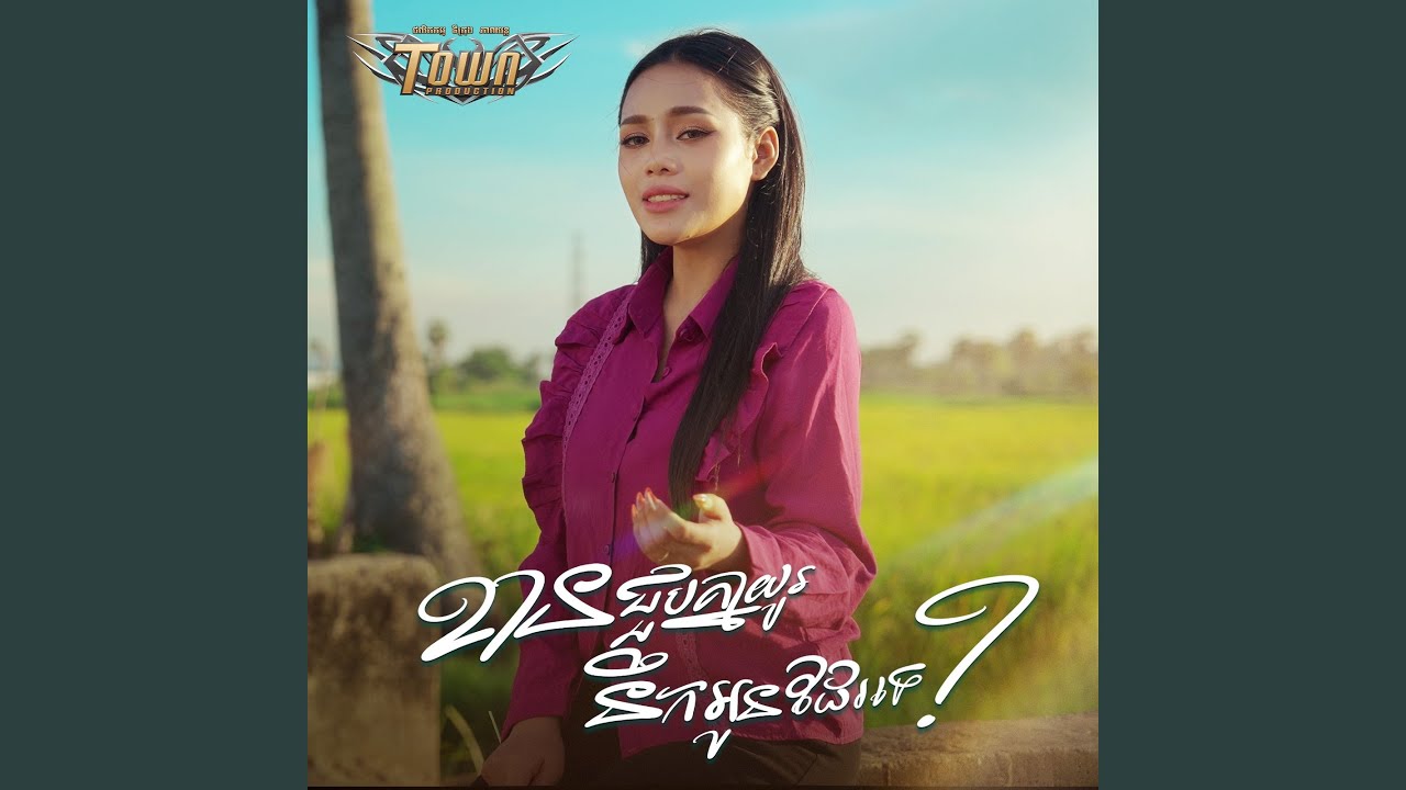 ខានជួបគ្នាយូរនឹកអូនដែរទេ?