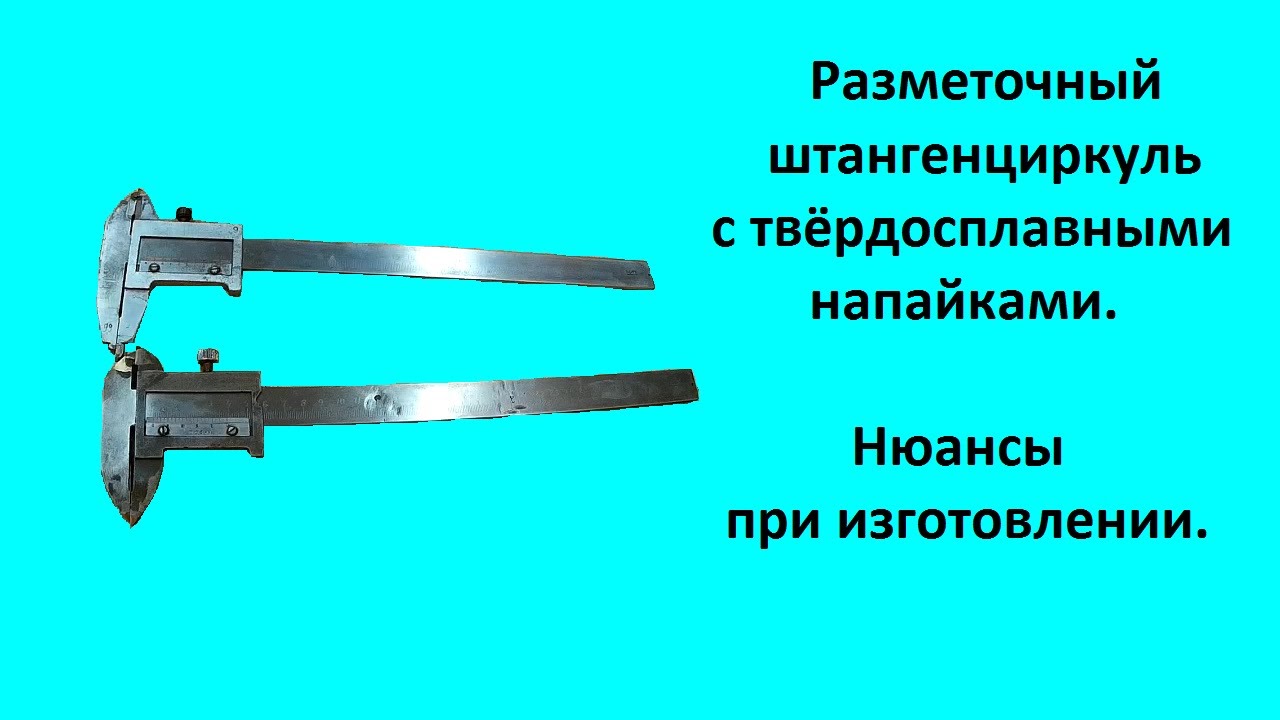 Штангенциркуль с твёрдосплавными напайками. Нюансы при изготовлении.