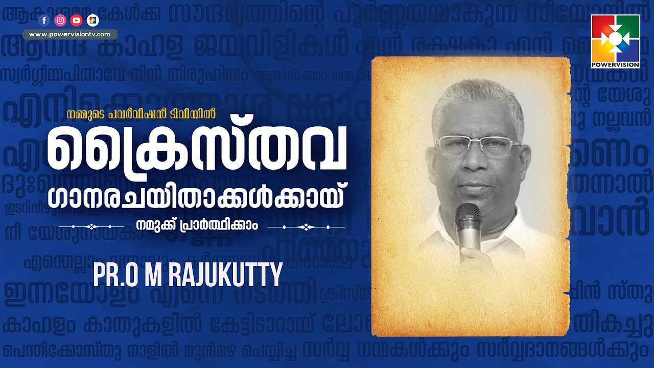 പാരിൽ പാർക്കുമൽപായുസ്സിൽ ഭാരങ്ങളധികം || PR.O M RAJUKUTTY  || 