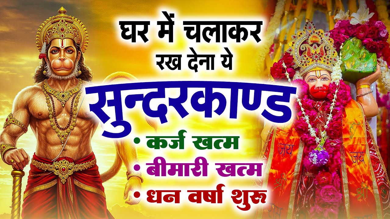 सुन्दरकाण्ड का ये चमत्कार घर मे चलाकर रखे कर्ज खत्म, बीमारी खत्म धन वर्षा शुरू #sunder_kand #Hanuman