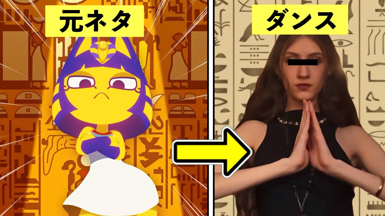 エジプトミームの元ネタについて解説