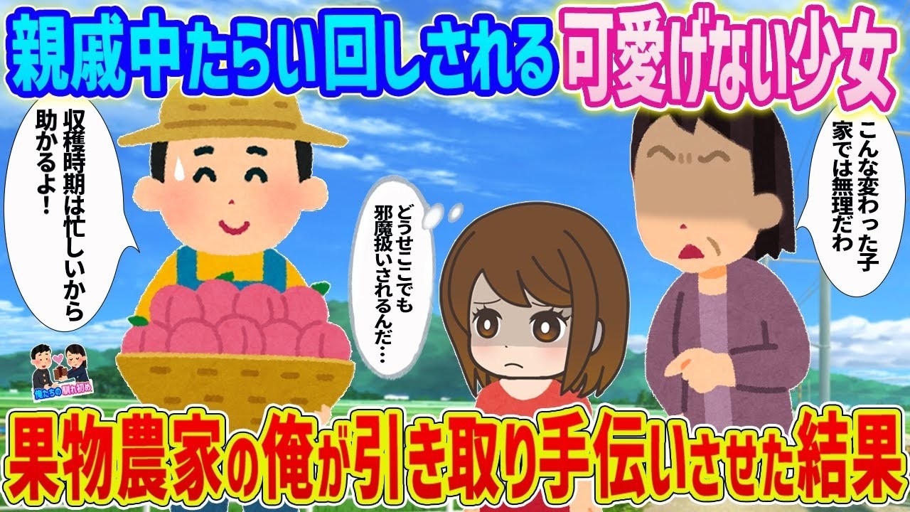 誰にも愛されなかった少女を果樹園で引き取ったら…奇跡の変化が始まった