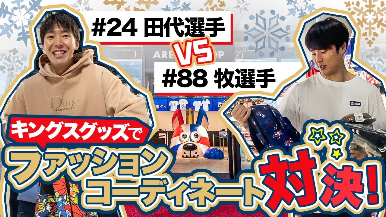 【ファッションコーディネート対決！】キングスグッズであの選手をコーディネート！勝利はどちらの手に!?【2人が選ぶ観戦にぴったりコーデ！】
