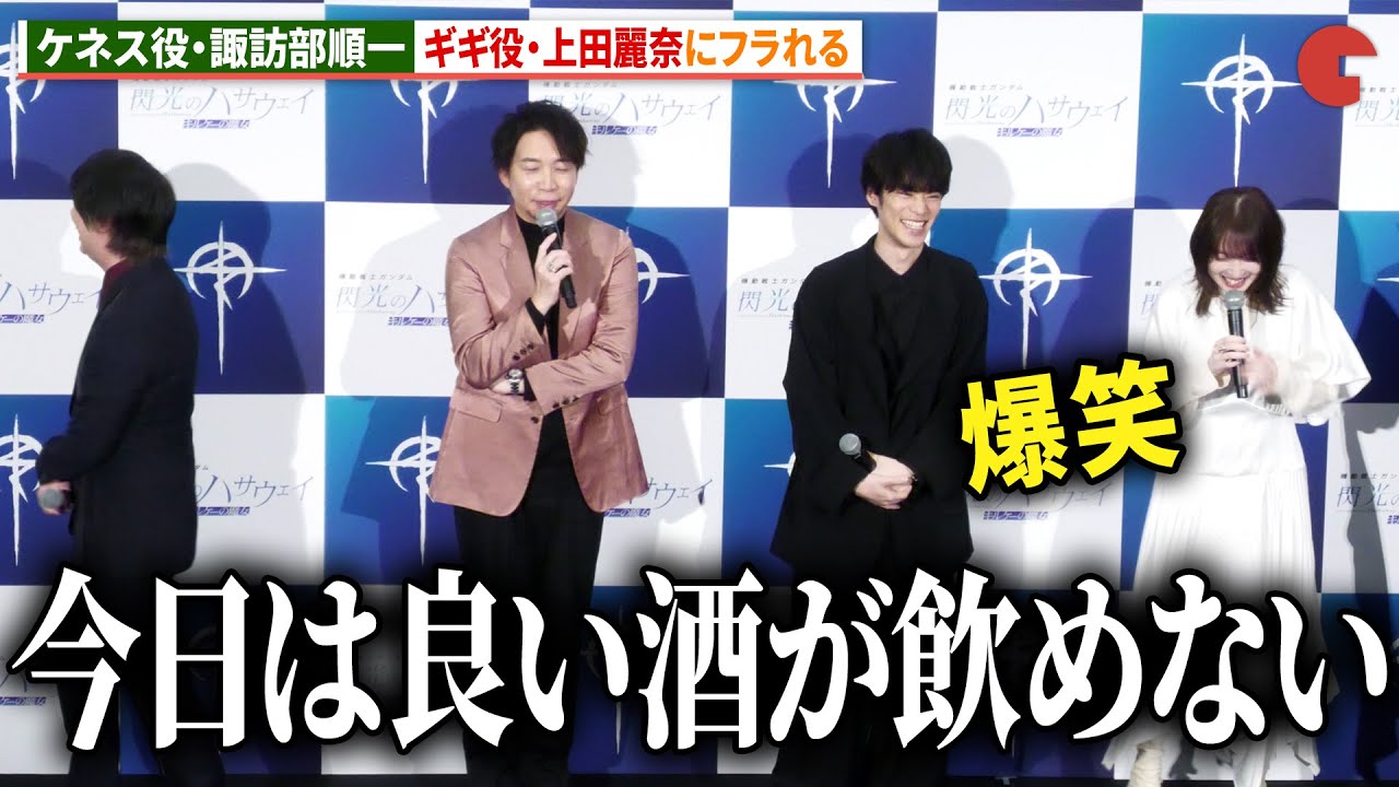【閃光のハサウェイ】ケネス役・諏訪部順一、ギギ役・上田麗奈にフラれる「ネタバレあり」　『機動戦士ガンダム 閃光のハサウェイ キルケーの魔女』公開記念舞台あいさつ