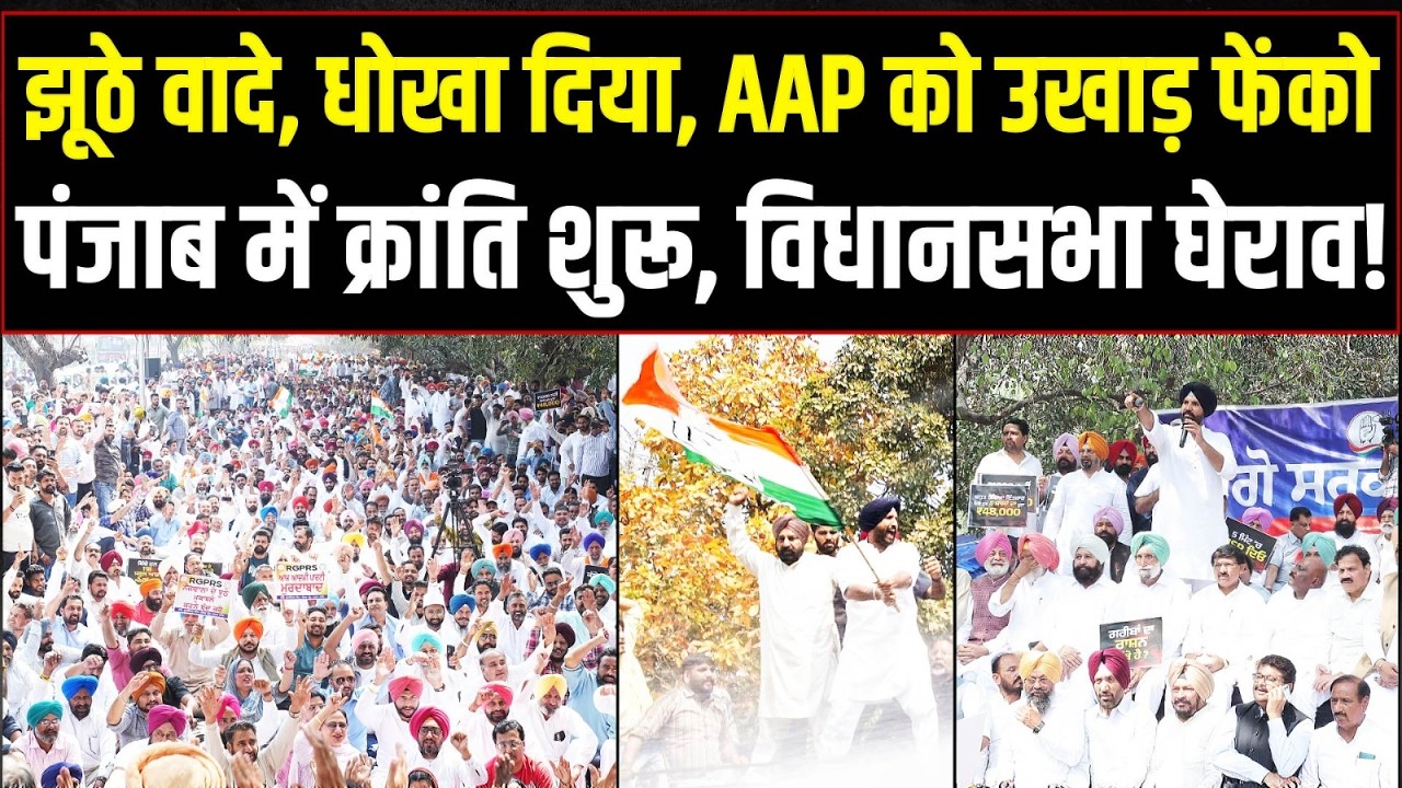 पंजाब में कांग्रेस का &lsquo;विधानसभा घेराव&rsquo;, AAP सरकार के खिलाफ बड़ा प्रदर्शन | Punjab Congress Protest