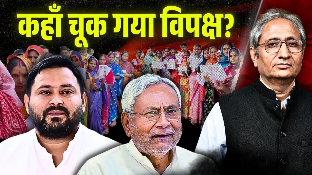 वोट बदलाव का या नीतीश के बचाव का? महिलाओं का वोट विपक्ष को नहीं मिला?