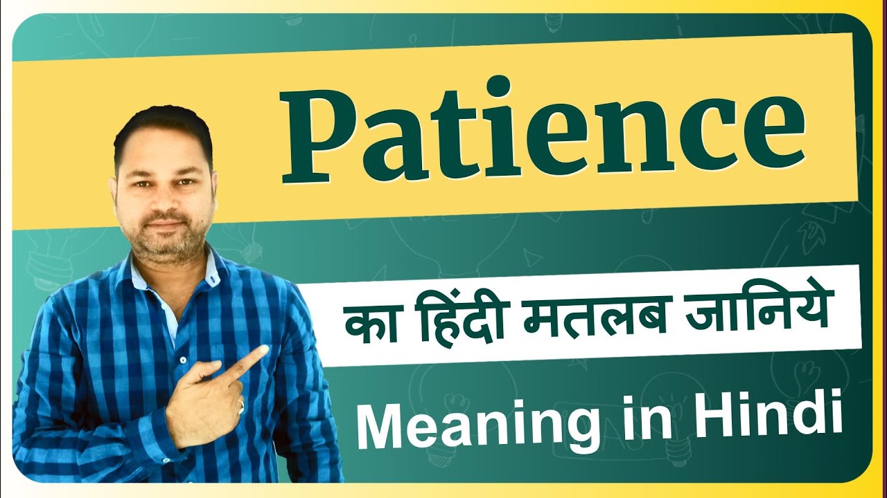 Patience meaning in Hindi | Patience ka matlab kya hota hai | Patience means and hindi word