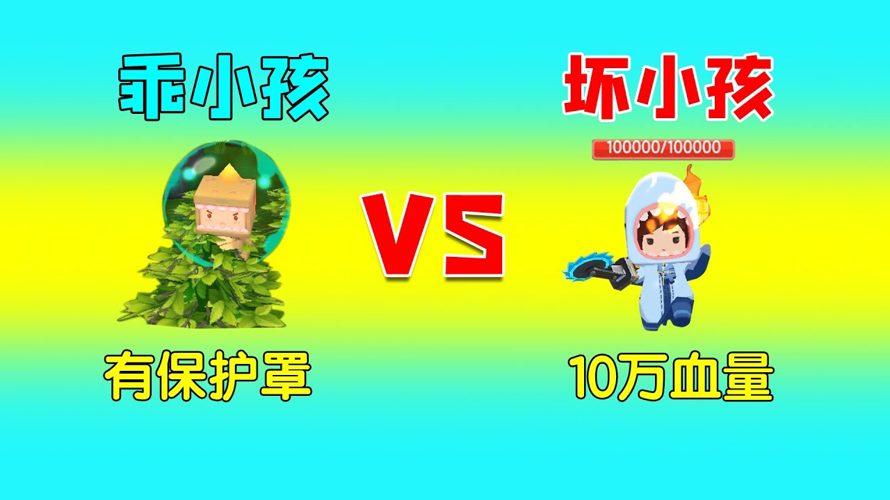 迷你世界：坏孩拥有10万血！乖小孩有保护罩，灌木丛岩浆全都不怕
