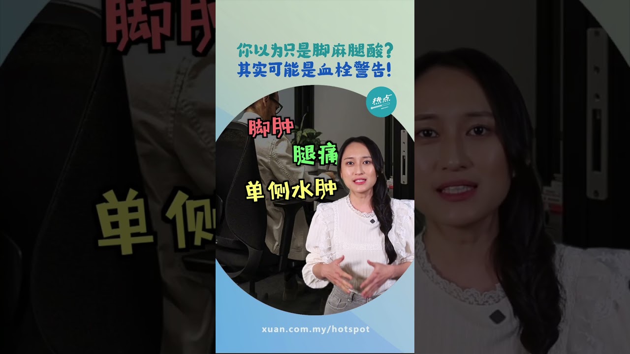 “经济舱症候群” 不是搭飞机才会中招！ 这类群体要注意了！ #健康篇| 懂来做莫？ Ep219