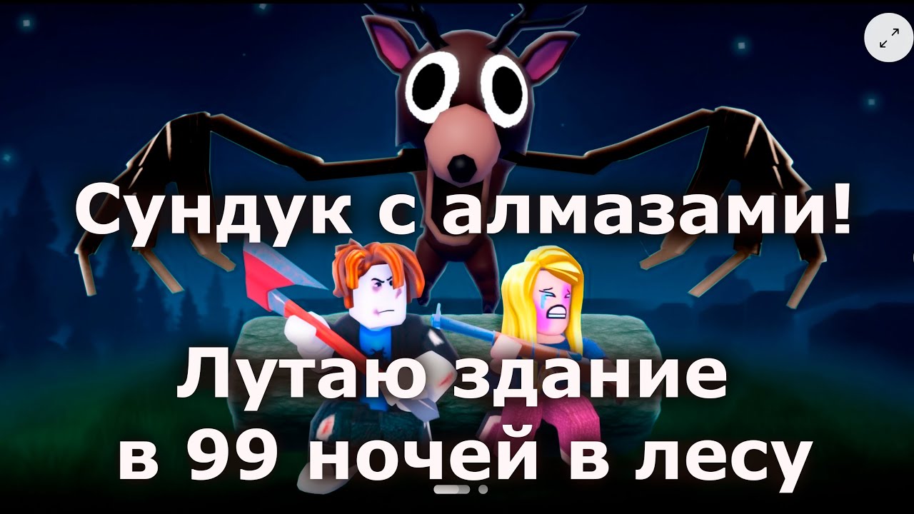 MAX's GUIDE! - Сундук с алмазами! Лутаю здание в 99 ночей в лесу