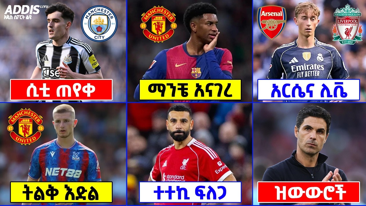 የዝውውር ዜና ፡ ዩናይትድ ፣ አርሴ ፣ ሊቬ ፣ ቼልሲ እና ሲቲ ሁሉም ተካተዋል፡፡
