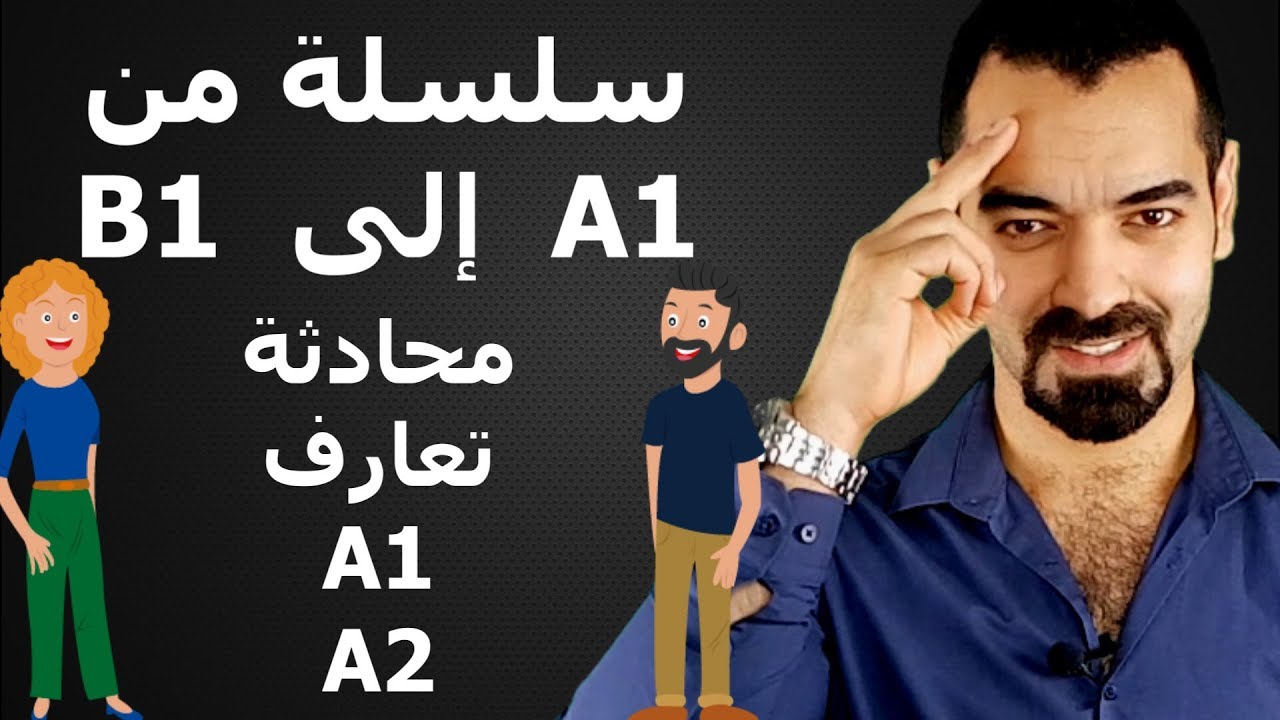 سليمان أبو غيدا درس 5 محادثة تعارف A1 | كيفية طرح السؤال