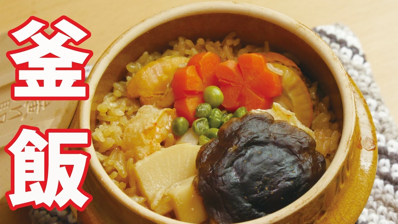 駅弁の釜飯の釜で釜飯は炊けるか！？