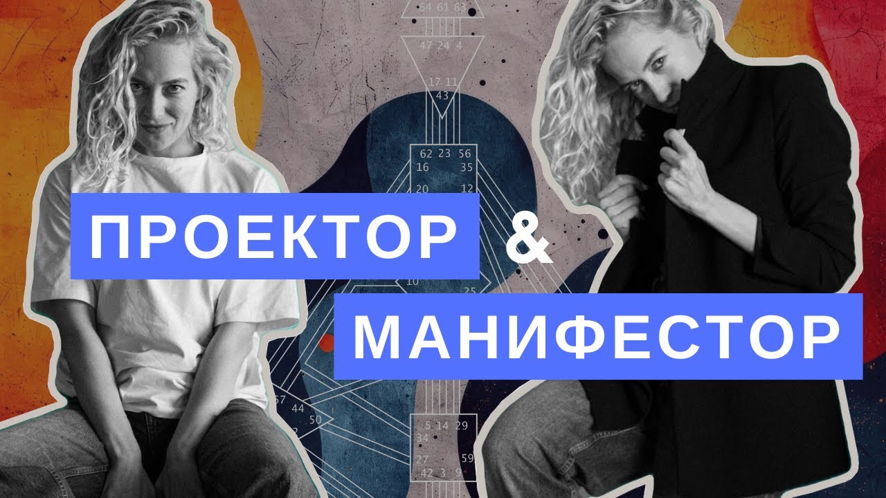 Совместимость МАНИФЕСТОРОВ и ПРОЕКТОРОВ в Дизайне Человека