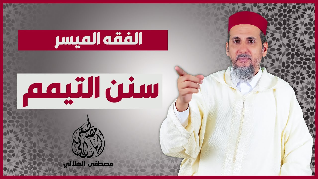 الفقه الميسر | سنن التيمم | الشيخ الدكتور مصطفى الهلالي
