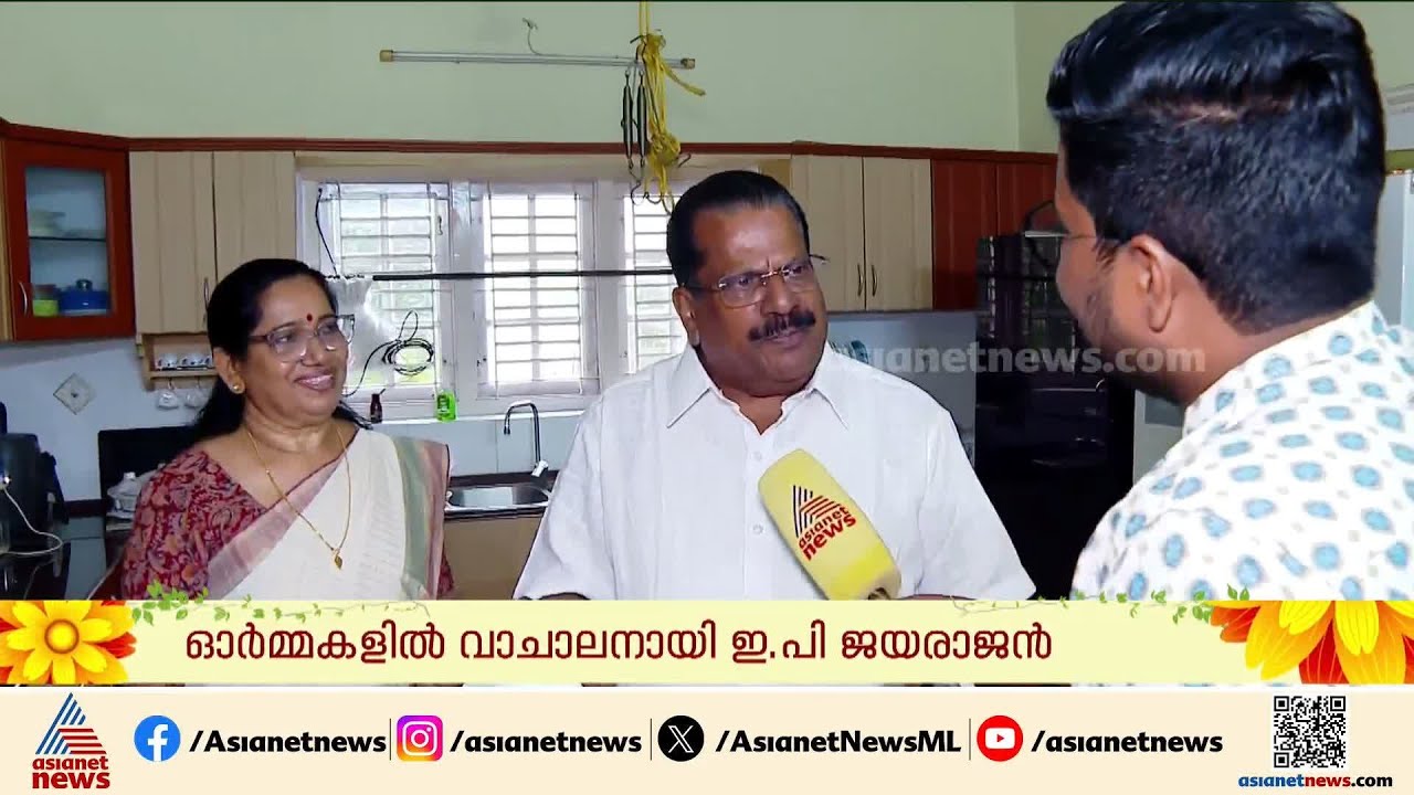വീടും നാടും പാർട്ടിയും പിന്നെ ഇ.പിയുടെ ഓണവും | EP Jayarajan