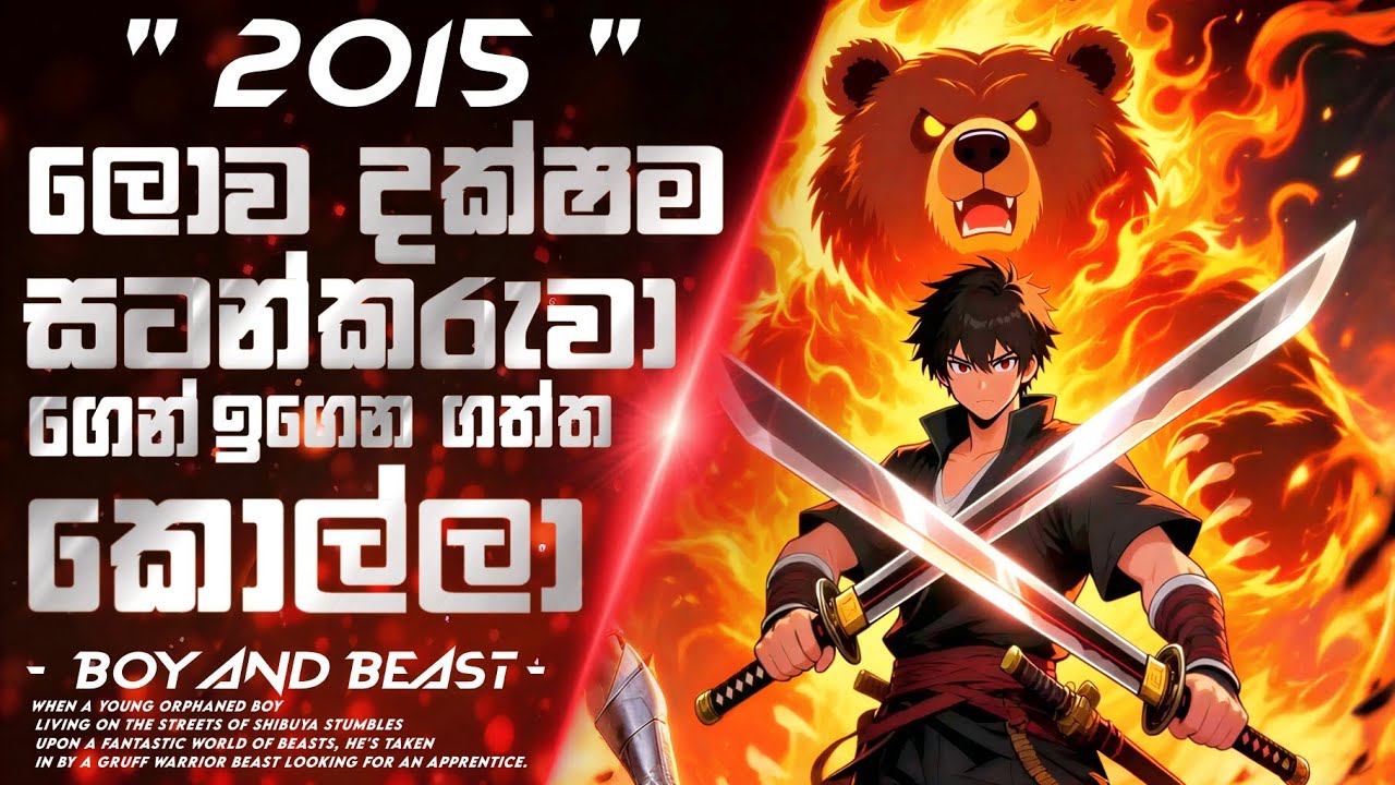 හදවත ඇතුලේ කළු කුහරයක් හිර කරන් ඉඳපු කඩු සටන් ශිල්පියා 