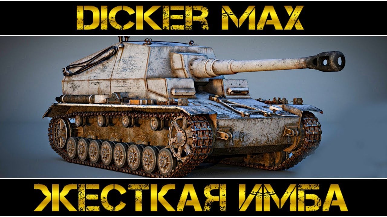 Dicker Max - ЖЁСТКАЯ ИБМА!!!