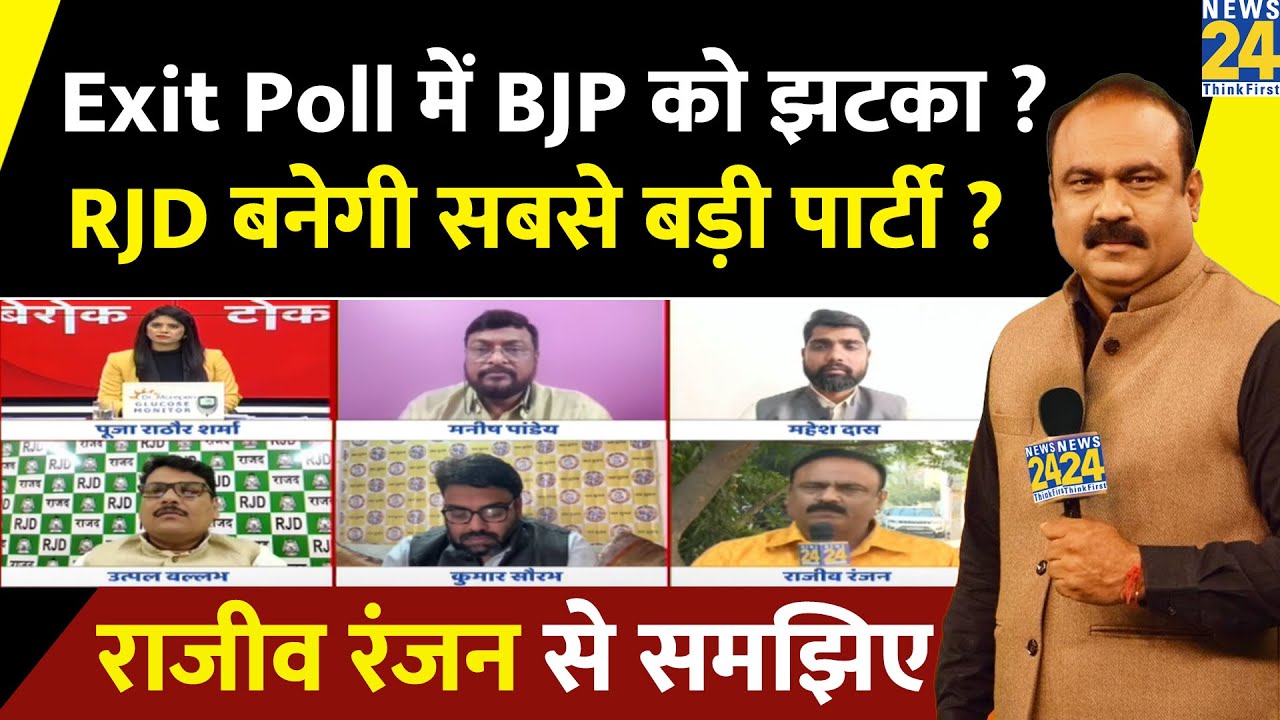 Exit Poll में BJP को झटका ? RJD बनेगी सबसे बड़ी पार्टी ? Rajeev Ranjan से समझिए