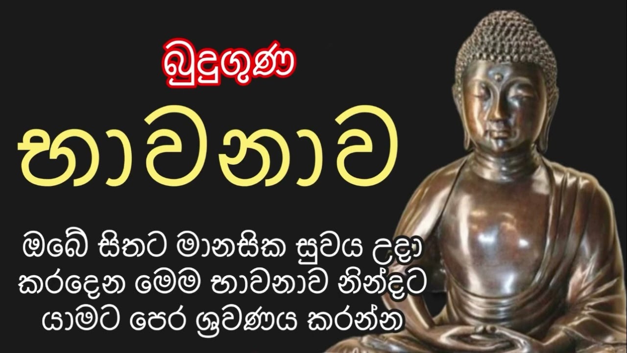 බුදුගුණ භාවනාව। BUDUGUNA Bawanawa බුදුගුණ බෙලෙන් ඔබට සෙත් වෙවා #pirith #bawana #pirithsinhalafull