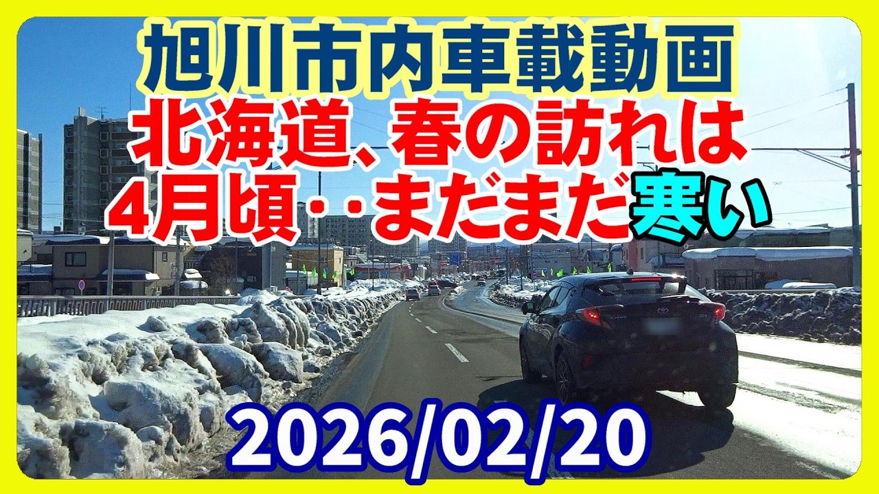 【北海道旭川市】まだまだ寒い🥶‥ 最高気温 1.7℃ 最低気温 ｰ5.7℃ 車載動画 2026/02/20