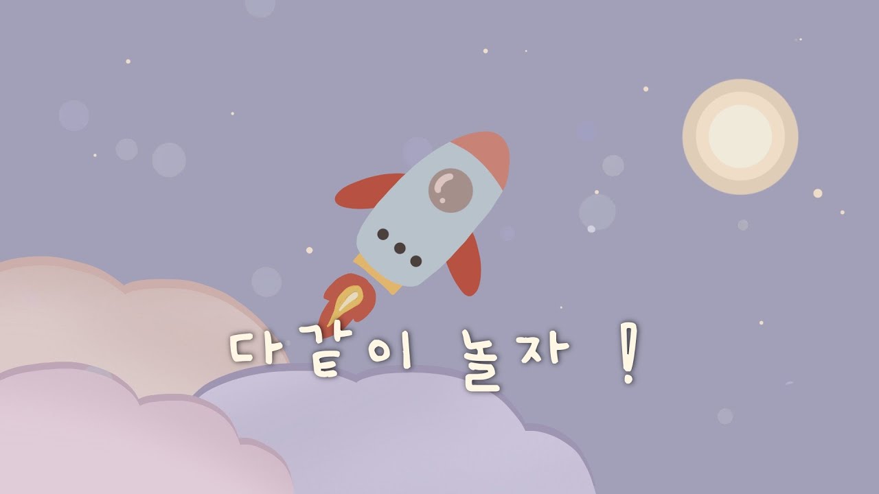 재미있는 창의 음악 모음집 🚀 즐거움 가득한 하루