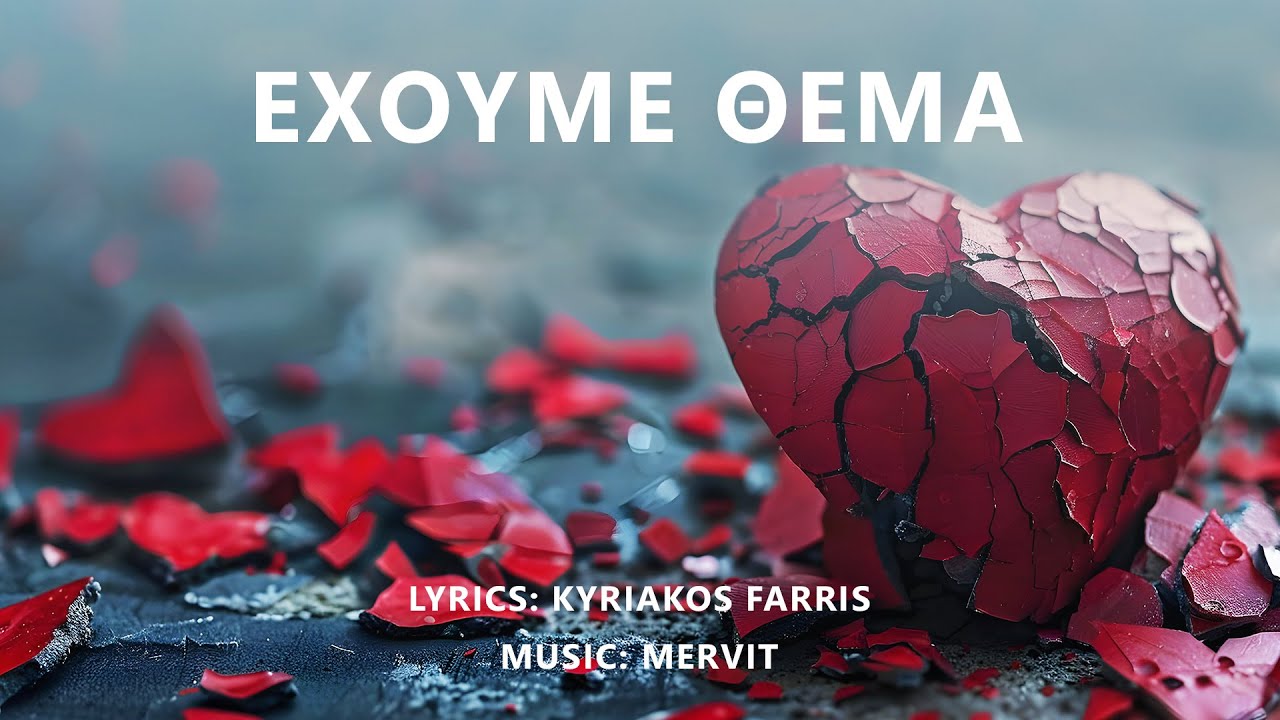 Mervit - Exoume thema (Έ&chi;&omicron;&upsilon;&mu;&epsilon; &theta;έ&mu;&alpha;)